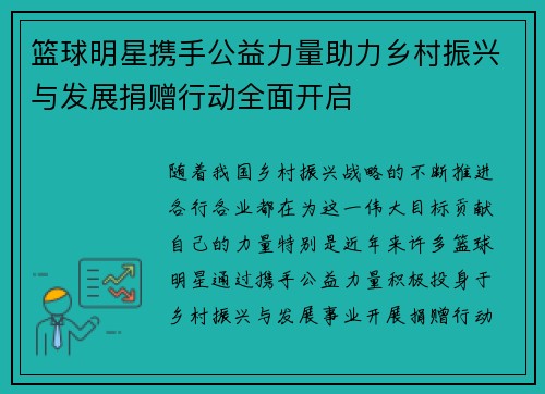 篮球明星携手公益力量助力乡村振兴与发展捐赠行动全面开启