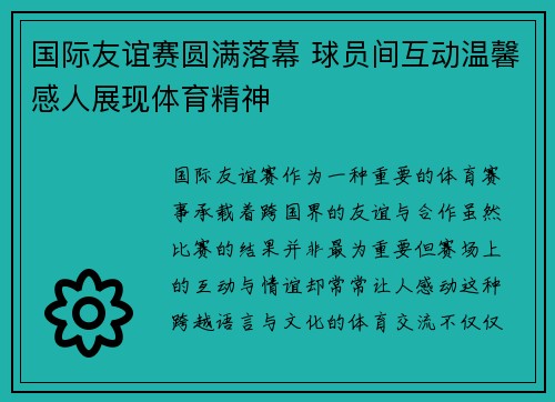 国际友谊赛圆满落幕 球员间互动温馨感人展现体育精神