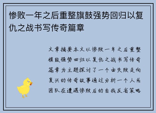 惨败一年之后重整旗鼓强势回归以复仇之战书写传奇篇章